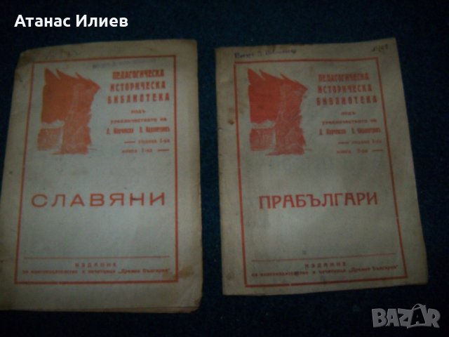 Две книжки от "Педагогическа историческа библиотека" 1934г.