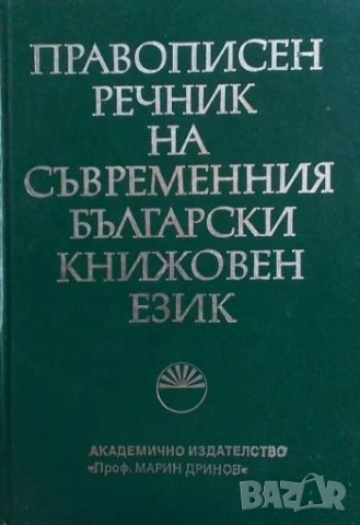Правописен речник на съвременния български книжовен език Е. Георгиева, В. Станков
