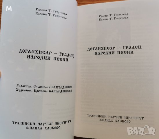 Доганхисар Градец народни песни, Ралица Георгиева, Калина Георгиева , снимка 2 - Специализирана литература - 42378438