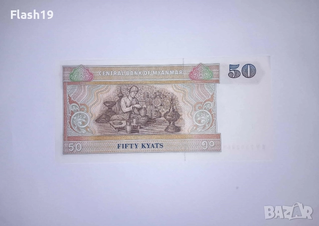 Мианмар 50 киат 1977-1997 UNC, снимка 2 - Нумизматика и бонистика - 52148453