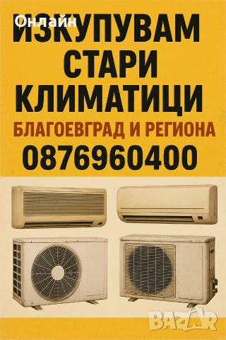 изкуване на стари Климатици Благоевград и региона , снимка 3 - Климатици - 54335614
