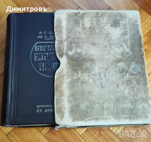 Българска енциклопедия“ от братята Никола Г. Данчов и Иван Г. Данчов, снимка 8 - Други - 54199953