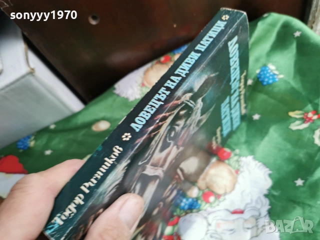 ЛОВЕЦЪТ НА ДИВИ ПАТИЦИ 0601261702, снимка 14 - Художествена литература - 53009575