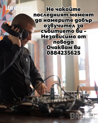 DJ - За вашето Събитие - Диджей - Топ цени - Осветление, Озвучение - Парти, Бал Сватба и др