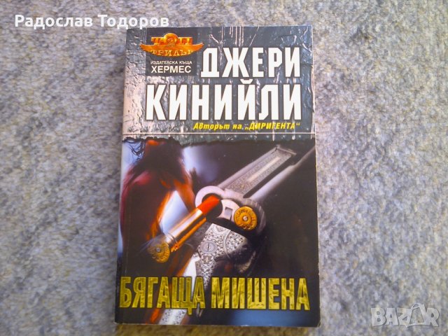 Джери Кинийли - Бягаща мишена