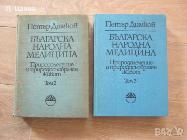 Петър Димков - Българска народна медицина. Том втори и трети.