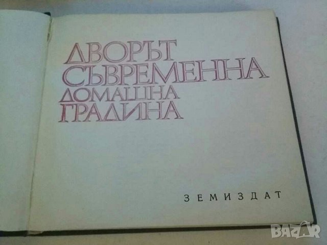 Книги за овощарство, градинарство и др., снимка 9 - Специализирана литература - 30619527