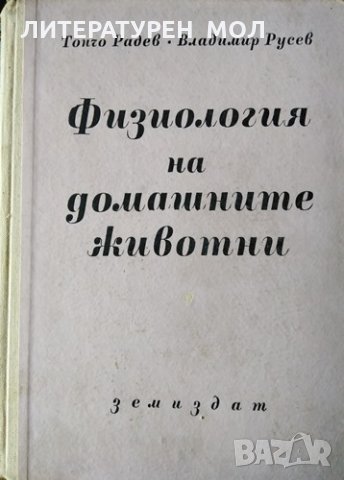 Физиология на домашните животни. Тончо Радев, Владимир Русев