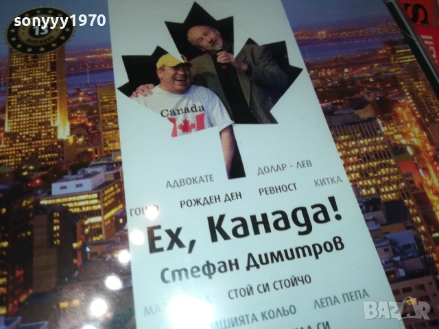 СТЕФАН ДИМИТРОВ ЕХ КАНАДА ЦД 0910251715, снимка 4 - CD дискове - 52000437