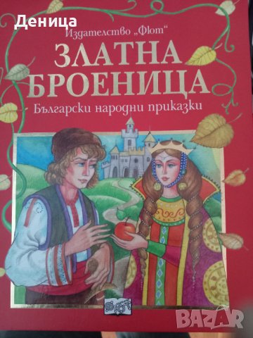 Български народни приказки , снимка 1 - Детски книжки - 39561510