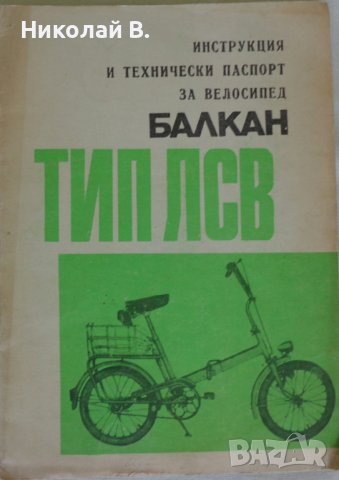 Инструкция и технически паспорт за велосипед Балкан ТИП ЛСВ 18 " ОЗ ,,БАЛКАН " - ЛОВЕЧ 1974 година, снимка 1 - Специализирана литература - 37286726