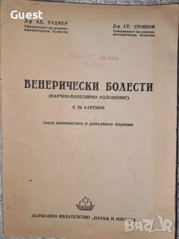 Венерически болести 1949 год.