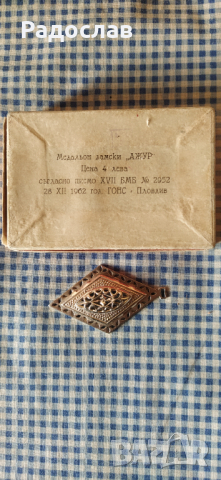 Български стар медальон , снимка 5 - Колиета, медальони, синджири - 44582141