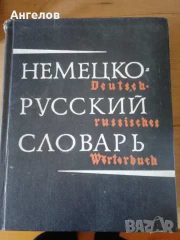 Речници, енциклопедии, снимка 11 - Енциклопедии, справочници - 49423405