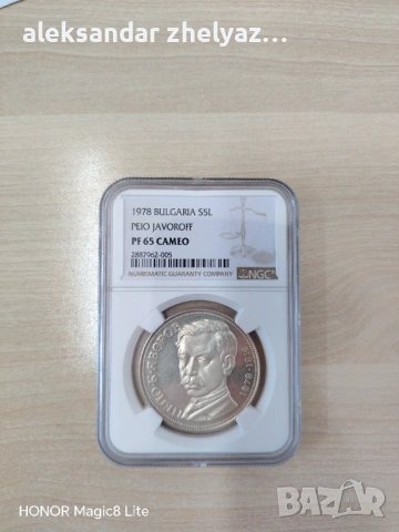 5 лева 1978 Пейо Яворов NGC PF 65 CAMEO