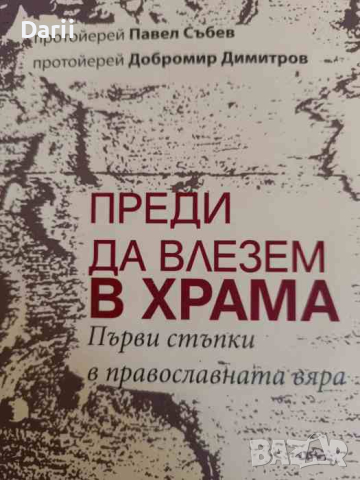 Преди да влезем в храма Първи стъпки в православната вяра- Протойерей Павел Събев