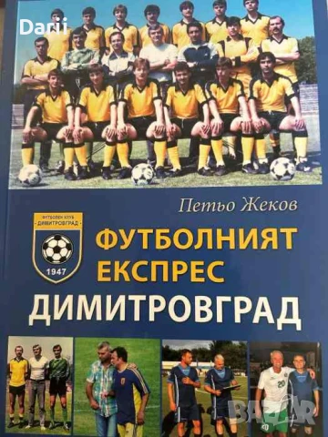 Футболният експрес Димитровград- Петьо Жеков