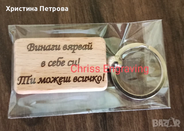 Гравиран дървен ключодържател 