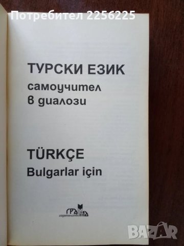 Самоучител по турски език , снимка 6 - Чуждоезиково обучение, речници - 50345261