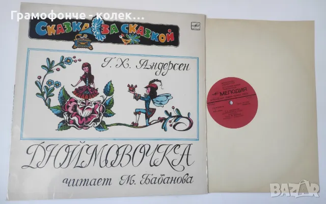 Г. Х. Андерсен – Дюймовочка - сказка - приказка на руски език Мелодия – М 50—40853-54, снимка 1