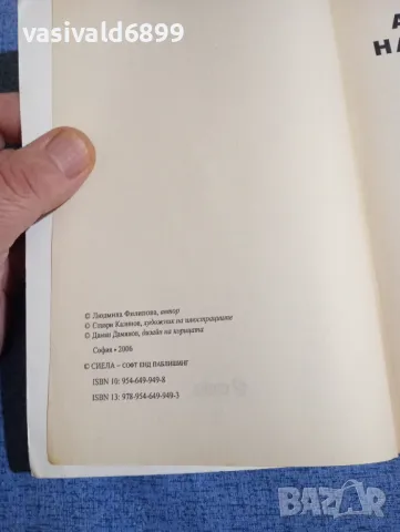 Людмила Филипова - Анатомия на илюзиите , снимка 5 - Българска литература - 48373918