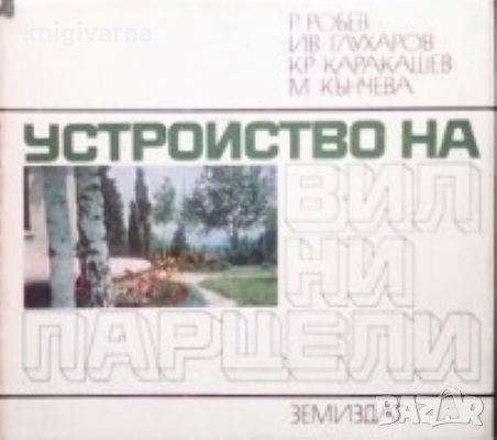 Устройство на вилни парцели Р. Робев