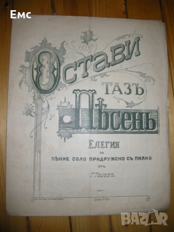 Ноти - Остави тазъ песен - Елегия