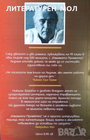 Клопката на Тривейн / Измамата "Прометей" Робърт Лъдлъм 2000 г., снимка 3 - Художествена литература - 35276141