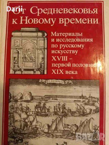 От Средневековья к Новому времени Материалы и исследования по русскому искусству XVIII-первой полови