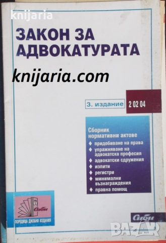 Закон за адвокатурата: 3 издание