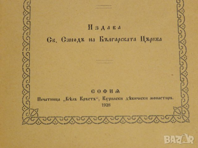 ✞ Стар православен КАНОНИК, богослужебна книга с молитви за Светото Причастие - изд.1928 г църква, снимка 3 - Антикварни и старинни предмети - 30533057