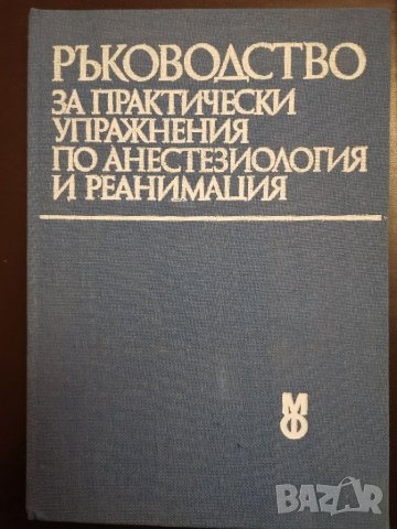 Ръководство за практически упражнения по анестезиология и реанимация , снимка 1 - Специализирана литература - 30788744