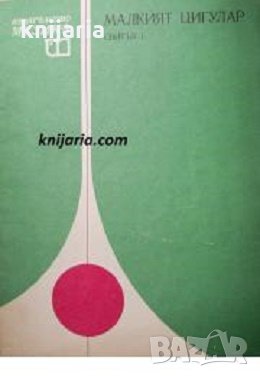 Малкият цигулар свитък 1