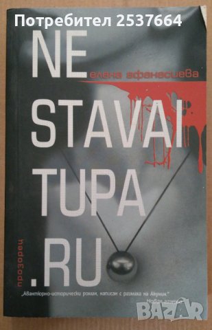 Не ставай тупару  Елена Афанасиева, снимка 1 - Художествена литература - 39724216