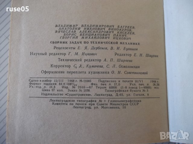Книга "Сборник задач по технической механике-В.Багреев"-544с, снимка 10 - Учебници, учебни тетрадки - 40113149