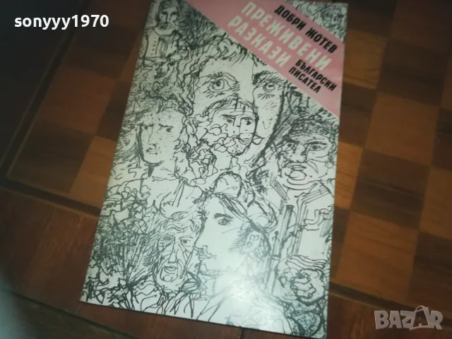 ПРЕЖИВЕНИ РАЗКАЗИ-КНИГА 0310241140, снимка 7 - Художествена литература - 47446423