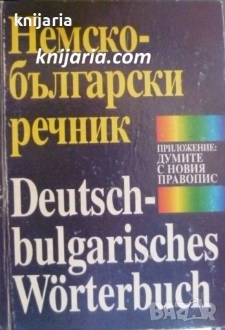 Немско-Български речник