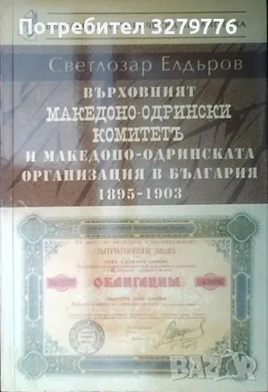 Върховният Македоно-Одрински комитет и Македоно-Одринската организация в България 1895-1903