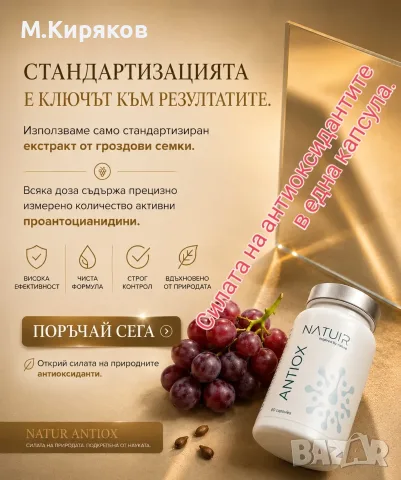 ANTIOX Мощен Антиоксидант от NATUIR, снимка 10 - Хранителни добавки - 45055273