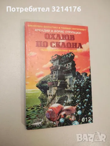 Охлюв по склона - Аркадий и Борис Стругацки, снимка 1 - Художествена литература - 47607822