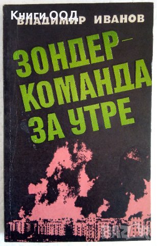 Зондер командва за утре - Владимир Иванов , снимка 1 - Художествена литература - 37878052