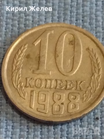 Две монети 1 копейка 1969г. / 10 копейки 1988г. СССР стари редки за КОЛЕКЦИОНЕРИ 39436, снимка 7 - Нумизматика и бонистика - 44254623