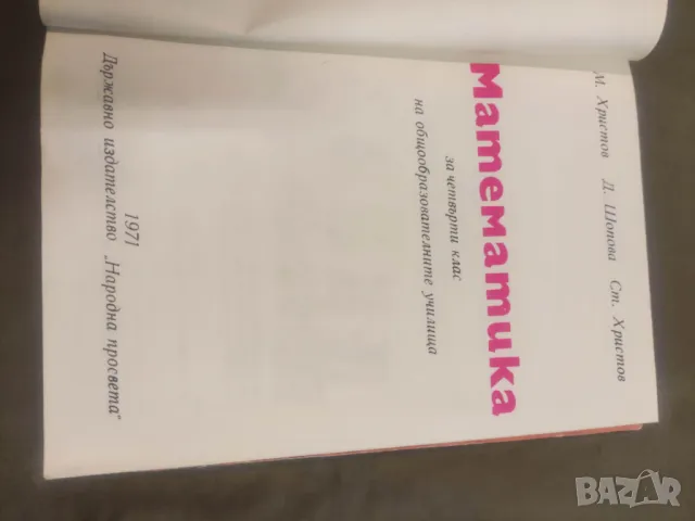 Продавам стар учебник Математика за 4. клас    М. Христов, Д. Шопова, С. Христов  , снимка 5 - Учебници, учебни тетрадки - 49067366
