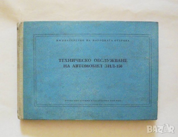 Книга Техническо обслужване на автомобил ЗИЛ-150 1959 г.