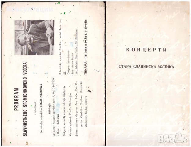 Покани, брошури, книжки български хорове, концерти от 70-те и 80-те, снимка 3 - Антикварни и старинни предмети - 39610560