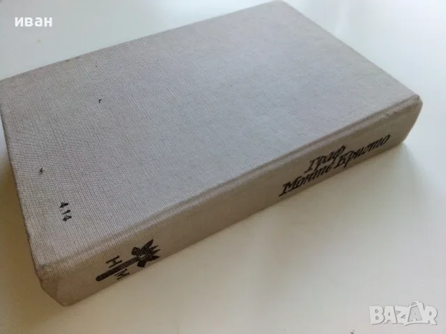 Граф Монте Кристо том 2 - Александър Дюма - 1987г., снимка 4 - Художествена литература - 56211798