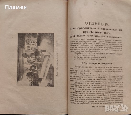 Учебникъ по електротехника. Часть 3 С. Стефановъ, снимка 5 - Антикварни и старинни предмети - 39790537