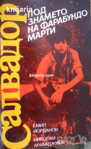 Салвадор под знамето на Фарабундо Марти