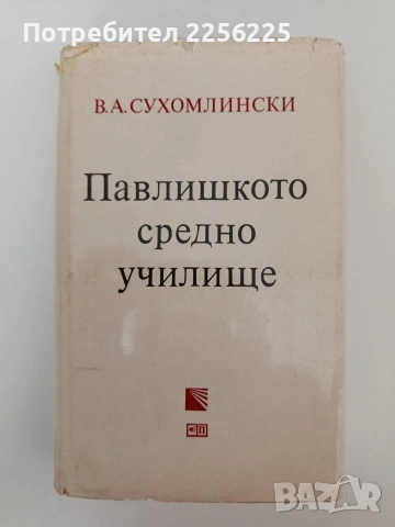 Павлишкото средно училище