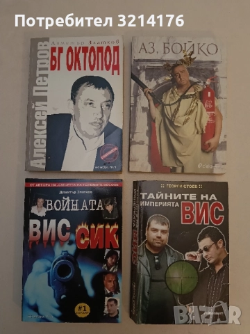 Убитите босове. Книга 10: Васил Илиев, снимка 2 - Специализирана литература - 51743378